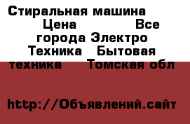 Стиральная машина samsung › Цена ­ 25 000 - Все города Электро-Техника » Бытовая техника   . Томская обл.